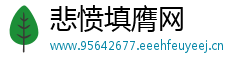 悲愤填膺网